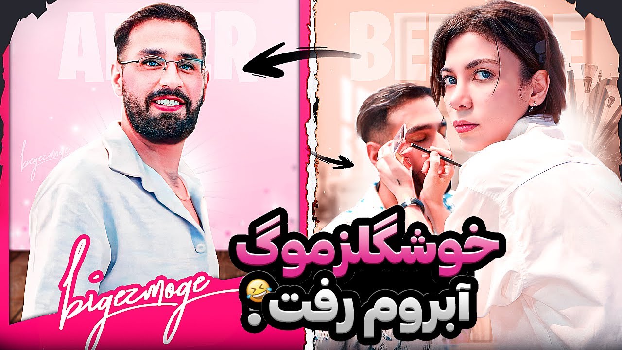 BARBIE MAKEUP 😲🤦‍♂️ !!!آبروم وسط پاساژ رفت