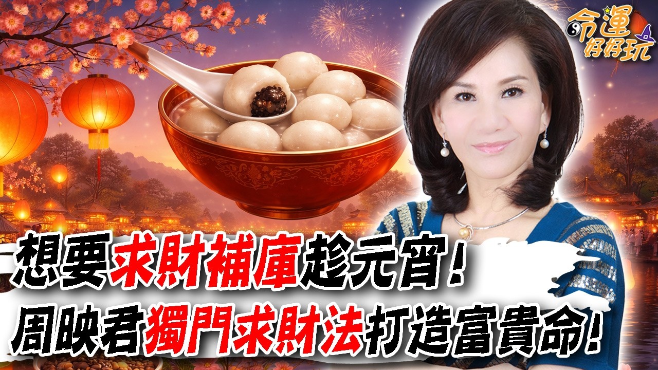 農曆新年正式結束！想要求財補庫趁元宵！周映君獨門求財法打造蛇年富貴命！(精選回顧)