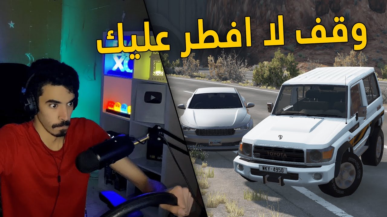 محاكي الحوادث | راعي الربع ..  يدور مشاكل بالطريق السريع 😨