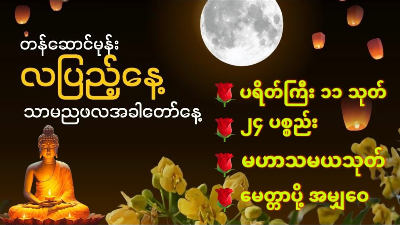 🌹တန်ဆောင်မုန်းလပြည့်နေ့ အထူးတရား🌹 မဟာသမယသုတ် ၊ ပရိတ်ကြီး ၊ ၂၄ ပစ္စည်း 🙏 🙏  #တန်ဆောင်မုန်းလပြည့်နေ့
