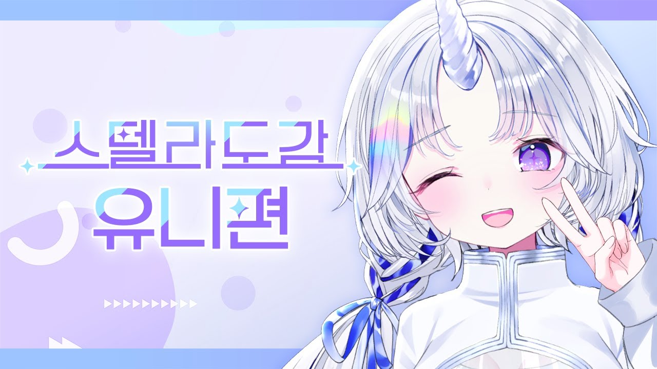 스텔라이브 1기생 아야츠노 유니☪️🤍 - [스텔라도감]