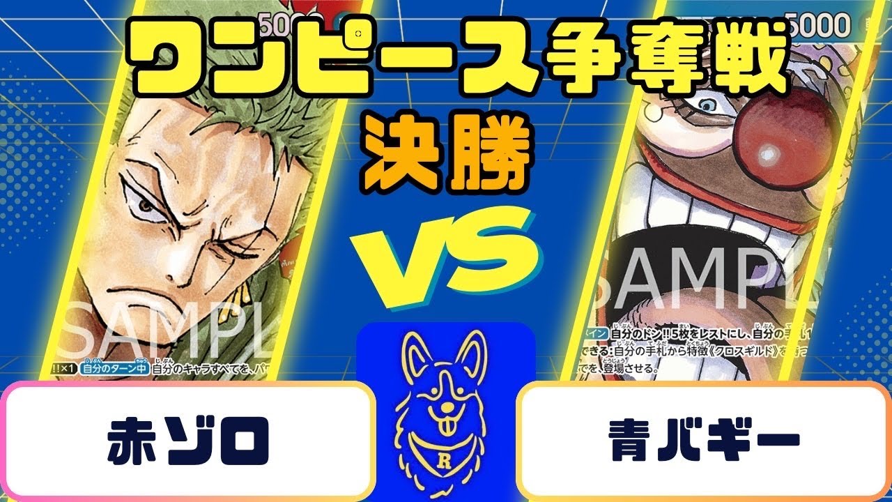 ONE PIECE争奪戦〜決勝〜赤ゾロvs青バギー