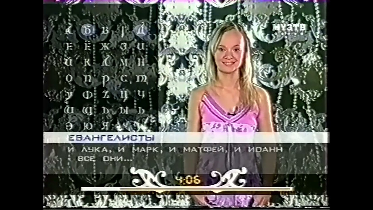 Алфавит (Муз-ТВ, 28.09-12.10.2005)
