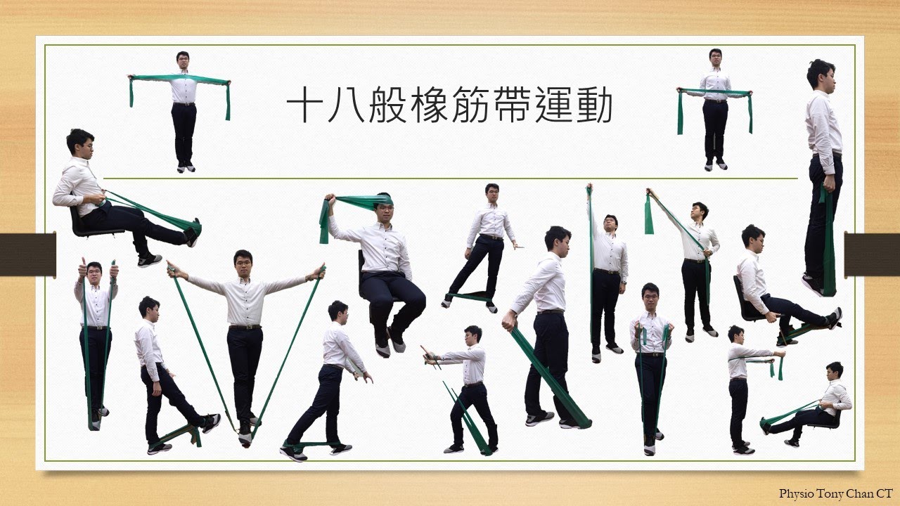 [長者保健系列]十八般橡筋帶運動示範