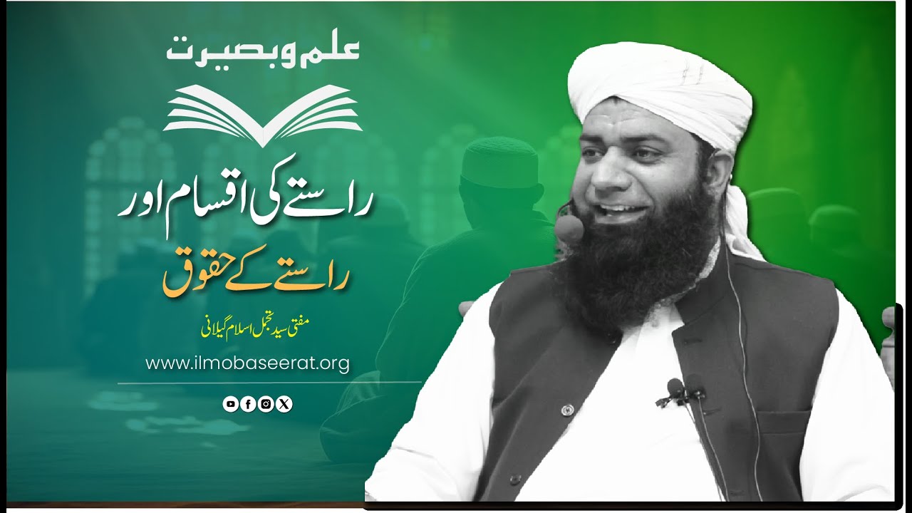 Raaste ki Iqsam aur Raaste k Haqooq | Mufti Tajammul Islam Gillani | ilm o Baseerat