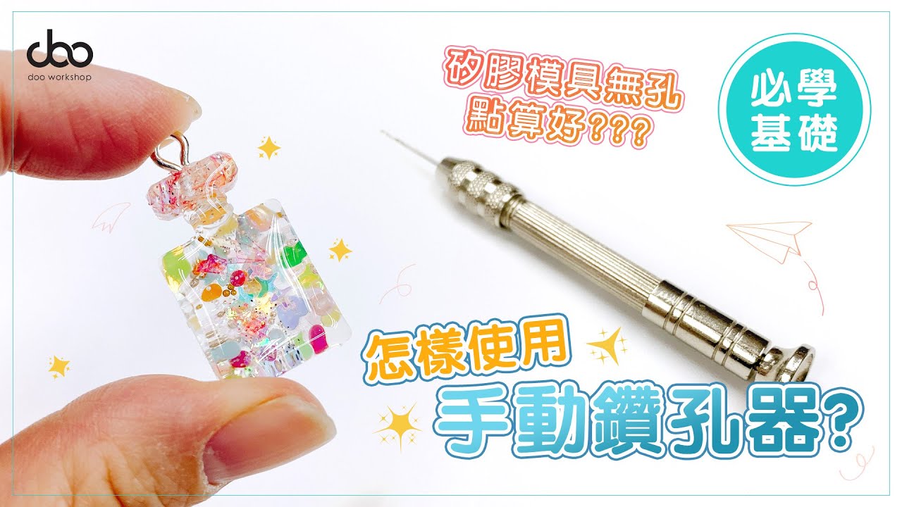 【Doo Workshop DIY教學】怎樣使用手動鑽孔器? | 手作常用打孔工具 | DIY工具 | DIY手工
