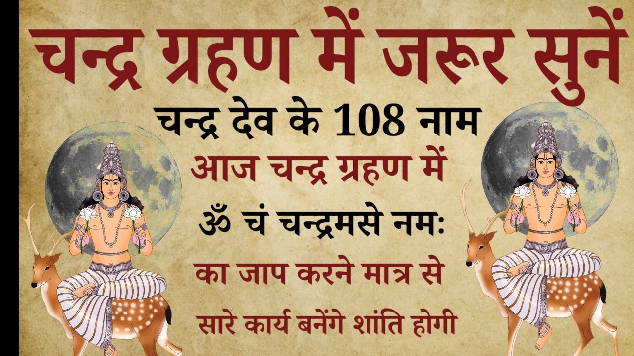 पूर्णिमा ग्रहण में जरूर सुनें lचन्द्र देव के 108 नाम l चन्द्र दोष निवारण हेतु मनोकामना पूर्ति के लिए