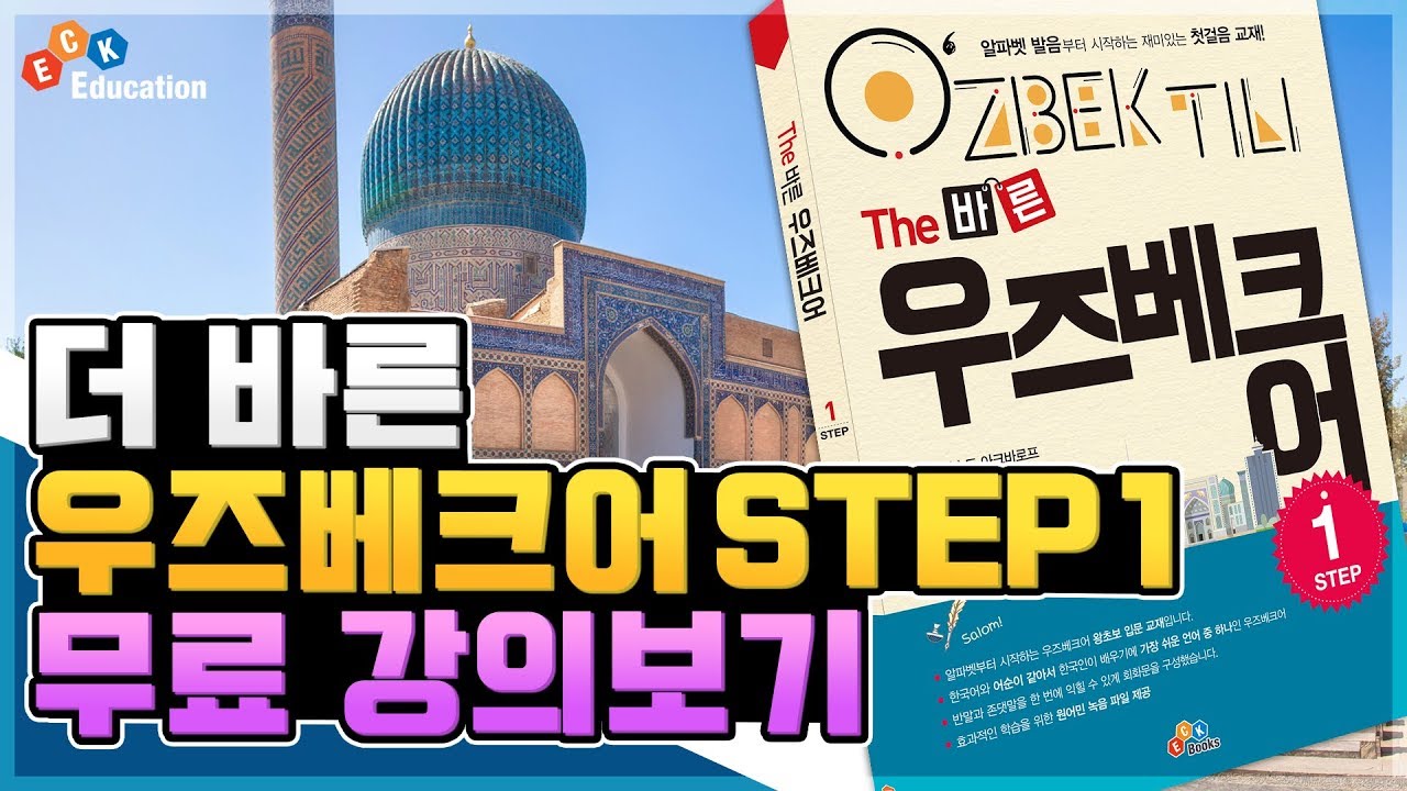 The 바른 우즈베크어 Step1 1강