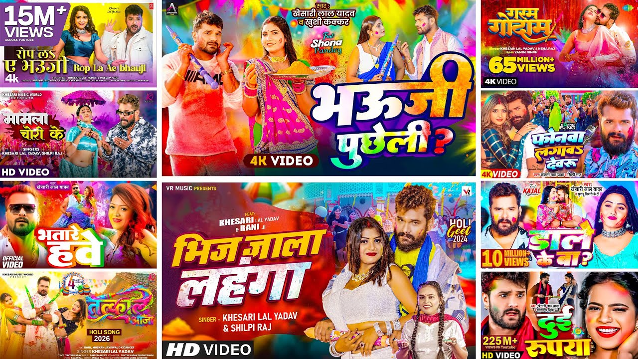 #Audio - #खेसारी लाल यादव के होली वाला नया गाना  2026 | #Khesari Lal Yadav | Bhojpuri Holi Song 2026