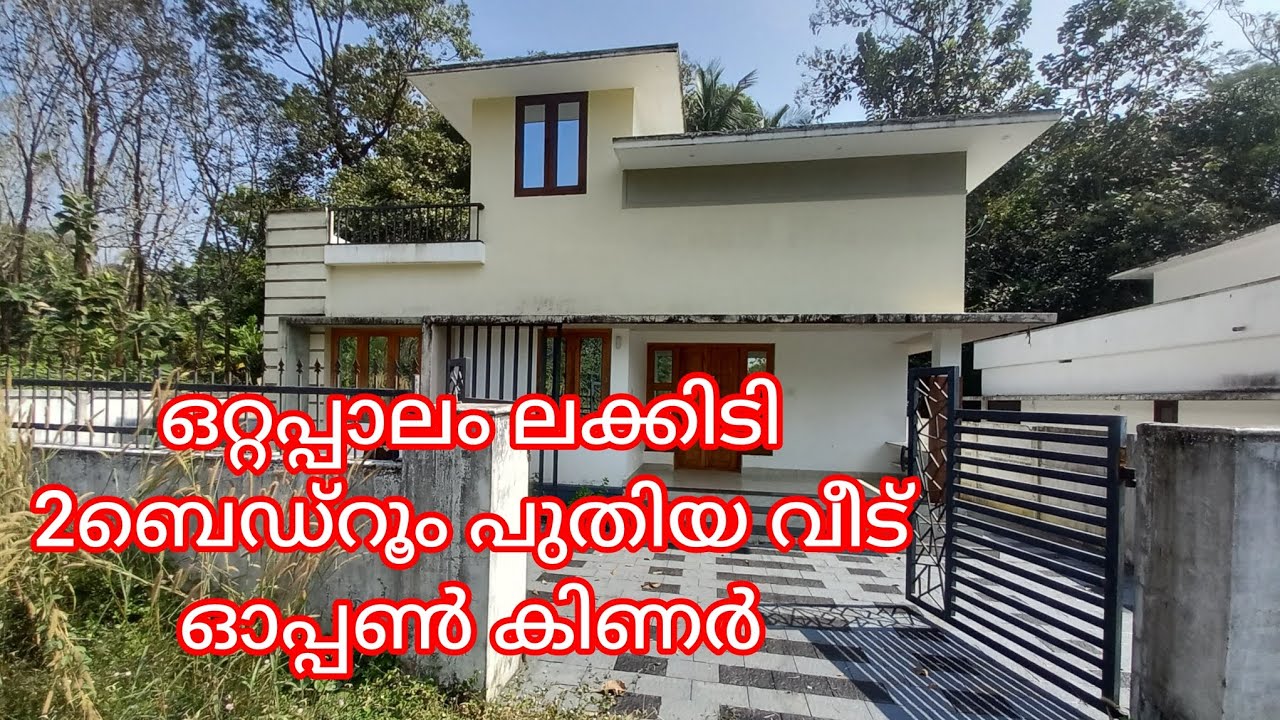 ഒറ്റപ്പാലം ലക്കിടി പുതിയ വീട് ഓപ്പൺ കിണർ 2ബെഡ്‌റൂം 