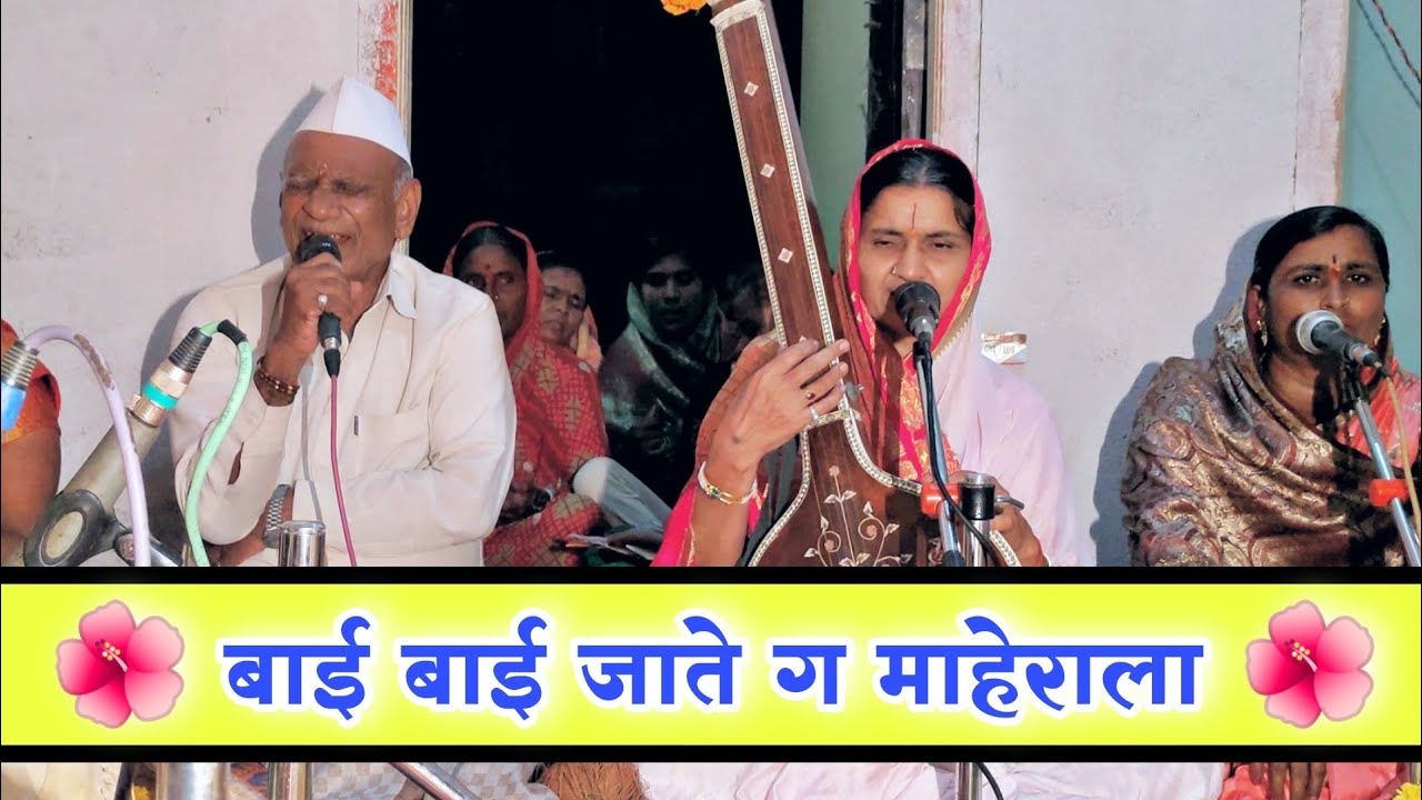 बाई बाई जाते ग माहेराला | वारकरी सांप्रदायिक गवळण गोदावरीताई मुंडे | godavaritai munde