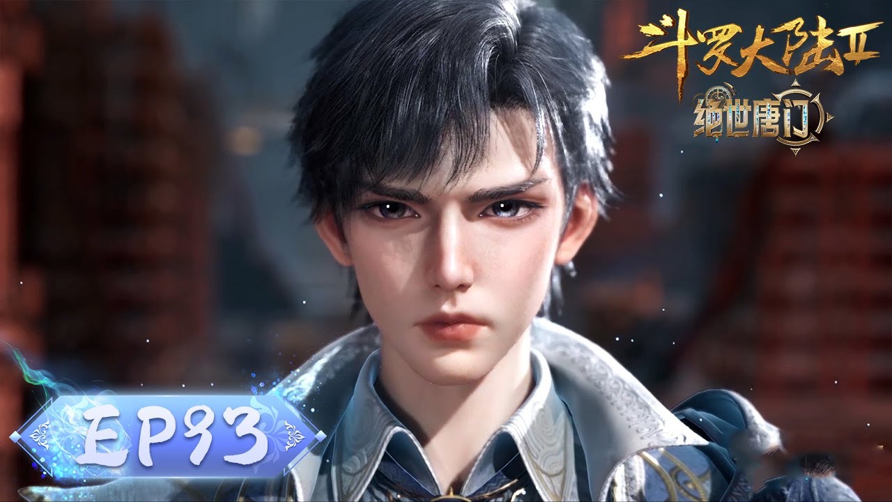 ENG SUB《斗罗大陆2绝世唐门》EP93 | 龙逍遥VS玄老、毒不死，三大巅峰强者鏖战撼动天地！霍雨浩潜入日月帝国军火库，明都大爆炸篇正式开启！| 腾讯视频 - 动漫