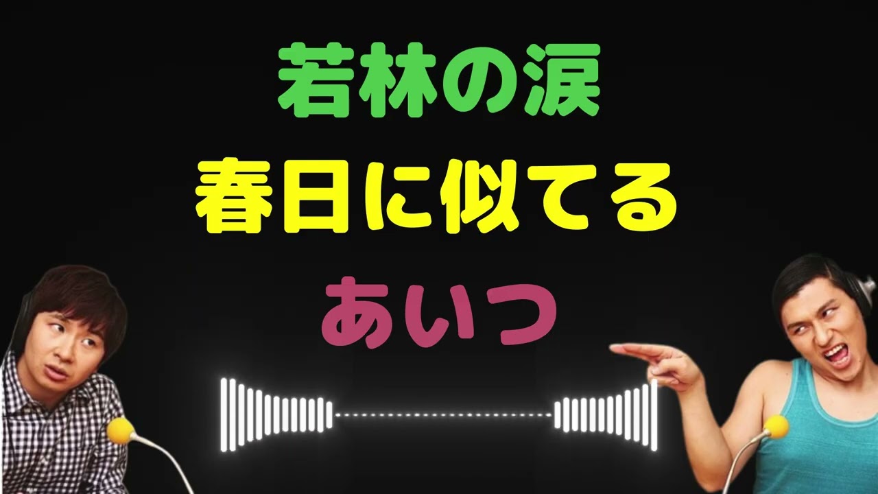 若林の涙春日に似てるあいつ【オードリーのラジオトーク・オールナイトニッポン】