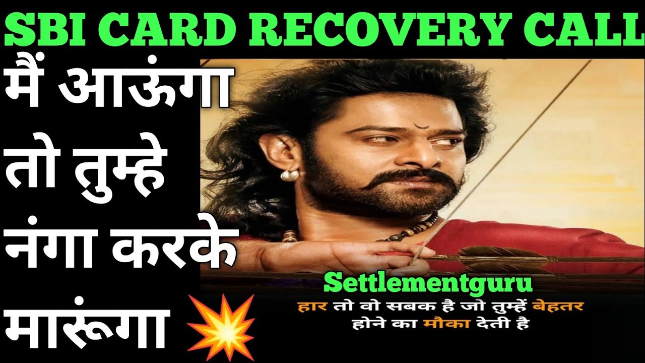 बाहुबली ग्राहक vs कटप्पा एजेंट😂 sbi card recovery agent | sbi card recovery