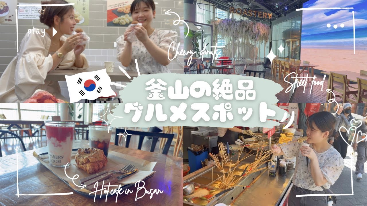 【釜山グルメ】釜山名物からおしゃれなカフェまで！最新おすすめスポット巡り🇰🇷