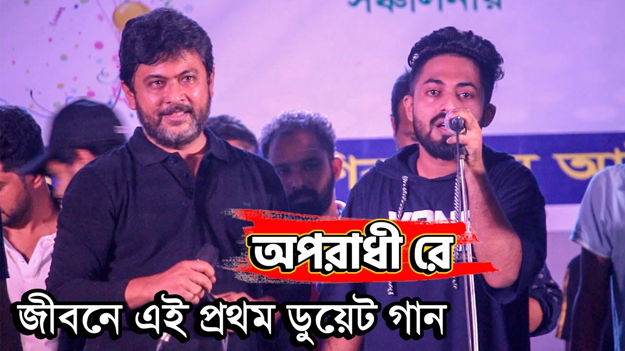 আরমান আলিফ ও এমপি নিক্সন চৌধুরীর ডুয়েট গান | Oporadhi Re | Arman Alif