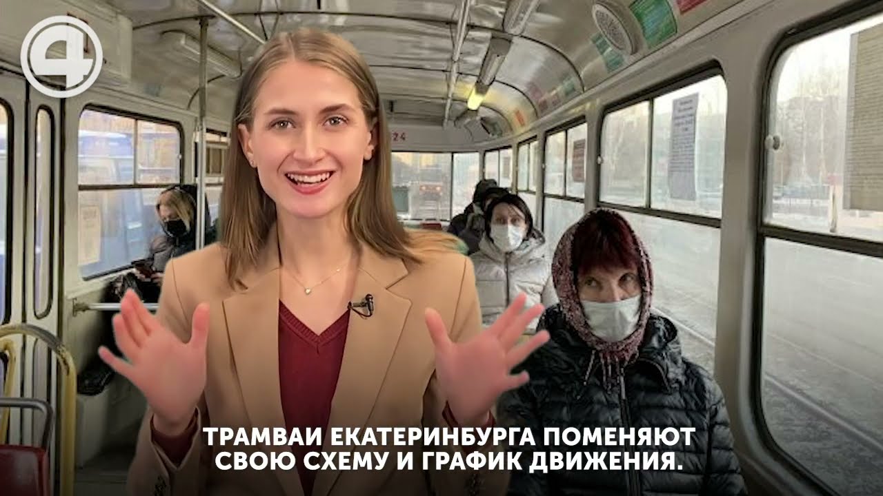 Какие изменения в движении трамваев ждет жителей Екатеринбурга