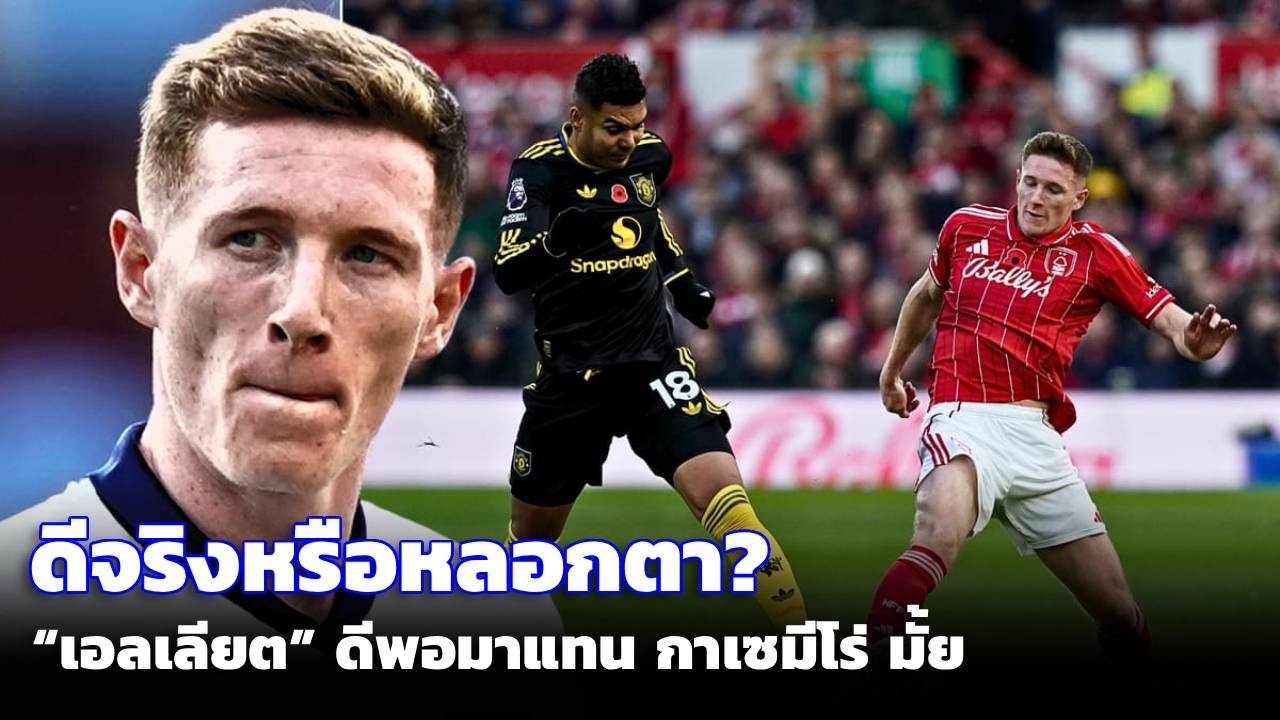 “แอนเดอร์สัน” เป้าหมายแมนยู ดีพอมาแทน กาเซมีโร่ มั้ย