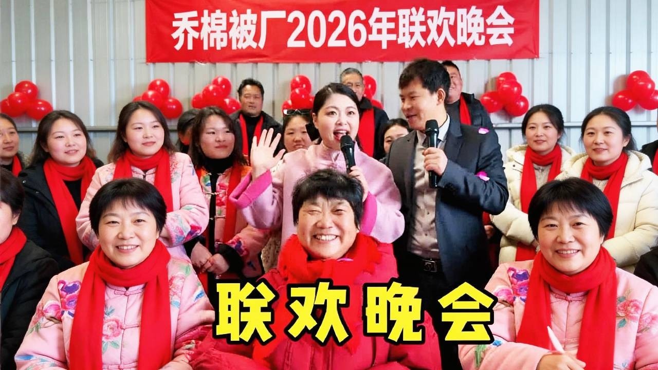 棉被厂联欢会来啦！大爷大娘们轮番登台，一首接一首的“土味金曲”根本停不下来！