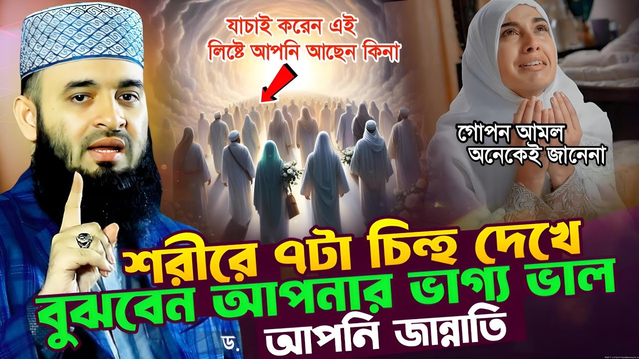 শরীরে ৭টা চিন্হ দেখে বুঝবেন আপনি জান্নাতি | হয়তো আল্লাহ পরিক্ষা নিচ্ছেন || Mizanur Rahman Azhari