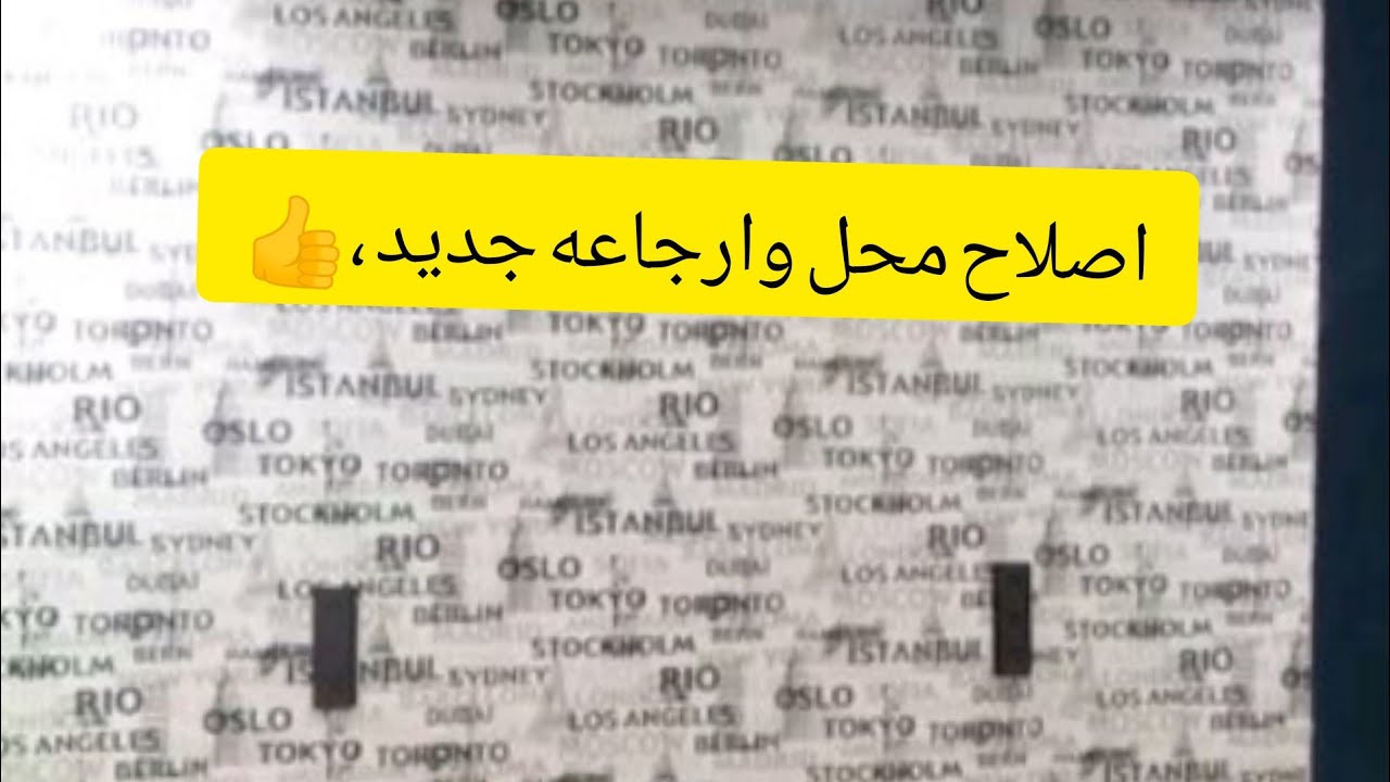 اصلاح  محل قديم  وراجاعه  جديد ،مع الصباغة ولصق ورق الحائط