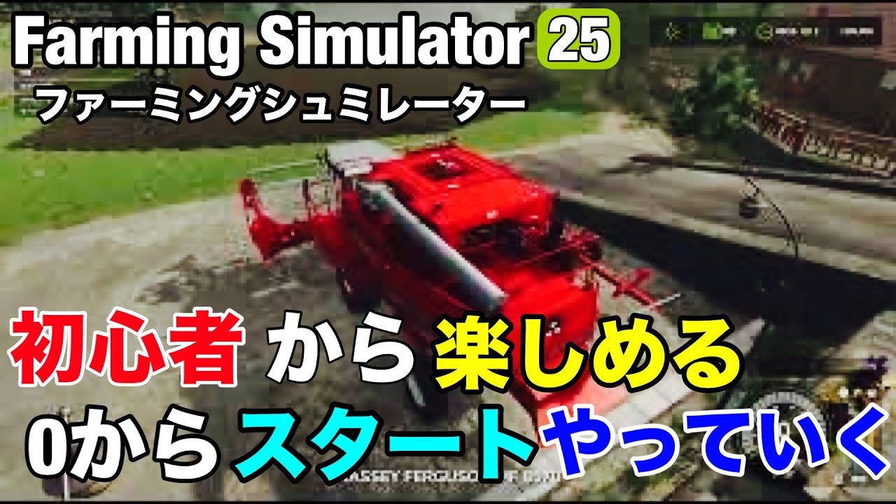初心者からでも楽しめる0からスタートやっていきます。Farming Simulator 25