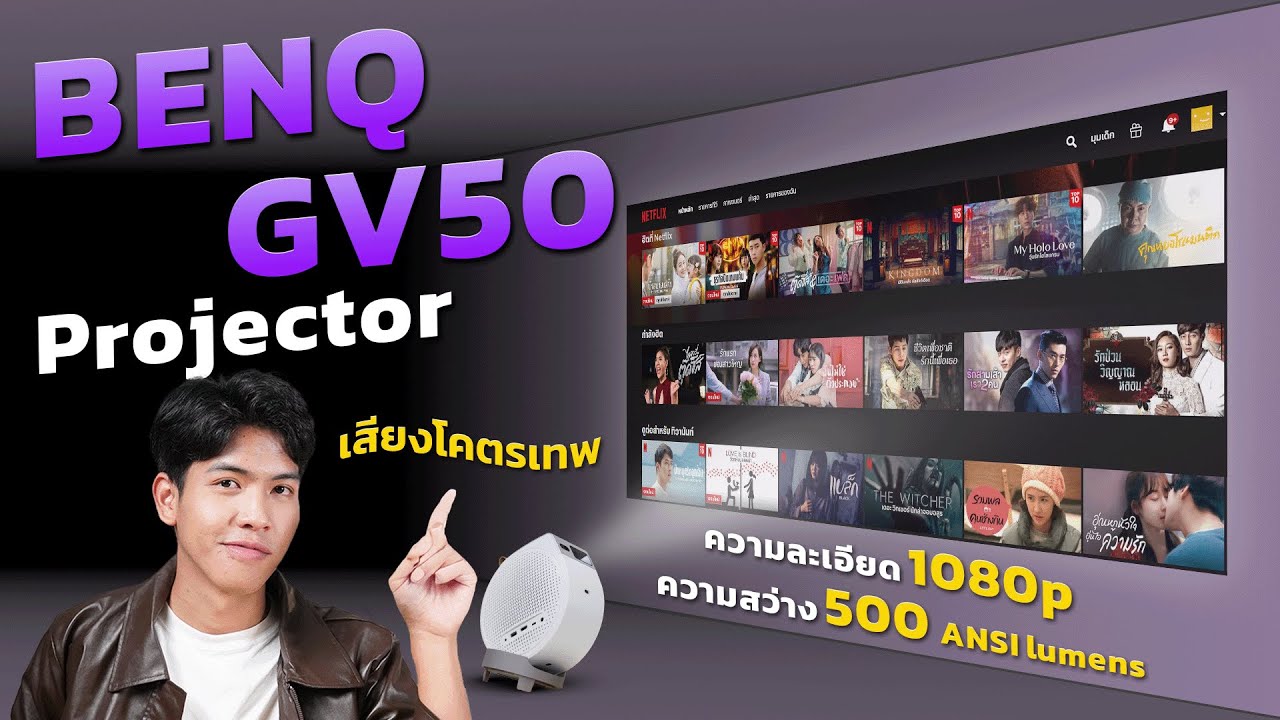 รีวิว  BenQ GV50 โปรเจคเตอร์พกพาอัจฉริยะ สีสันสดใส เสียงรอบทิศทาง ในราคาสุดคุ้ม!!!
