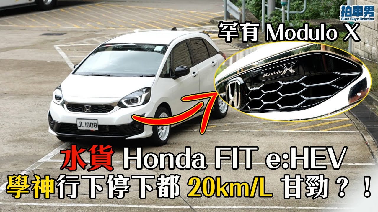 水貨 Honda FIT e:HEV 學神行下停下都做到 20km/L 甘勁？！｜拍車男 #請開啟cc字幕
