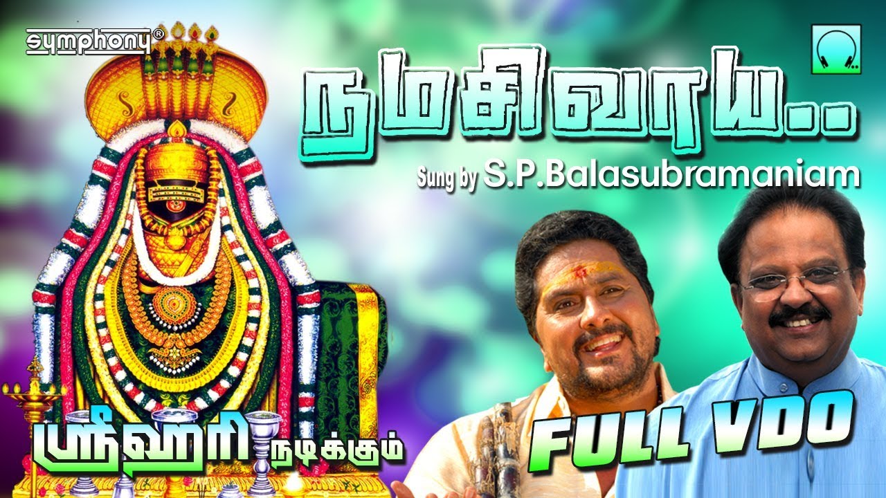 Namashivaya | S.P.Balasubramaniam | நமசிவாய | S.P.பாலசுப்ரமணியம் |ஸ்ரீஹரி |Thiruvannamalai Girivalam