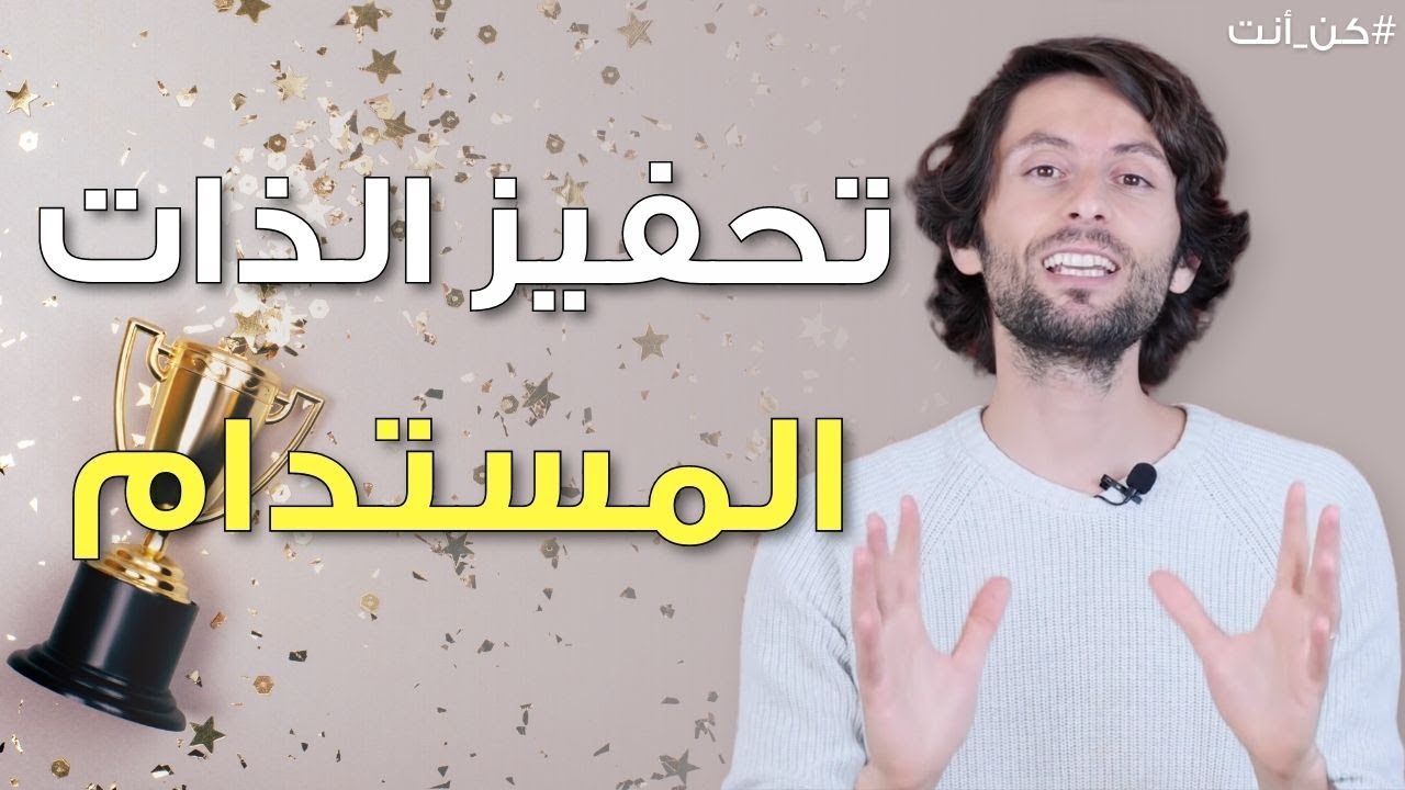 طرق مضمونة لتزيد حماسك وتحفيزك بالحياة | حقق أهدافك بشكل ثابت ومستدام