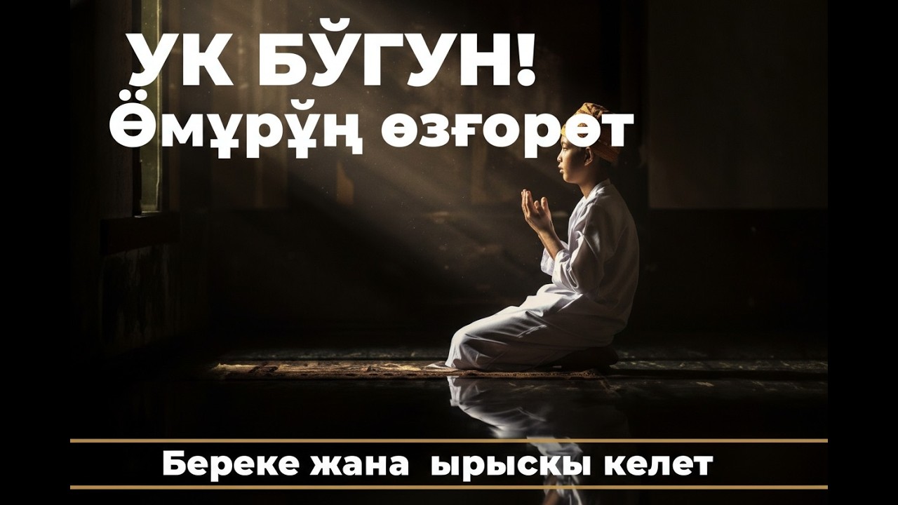 Бүгүнкү дуба — Тагдырыңды жакшы жакка өзгөртөт