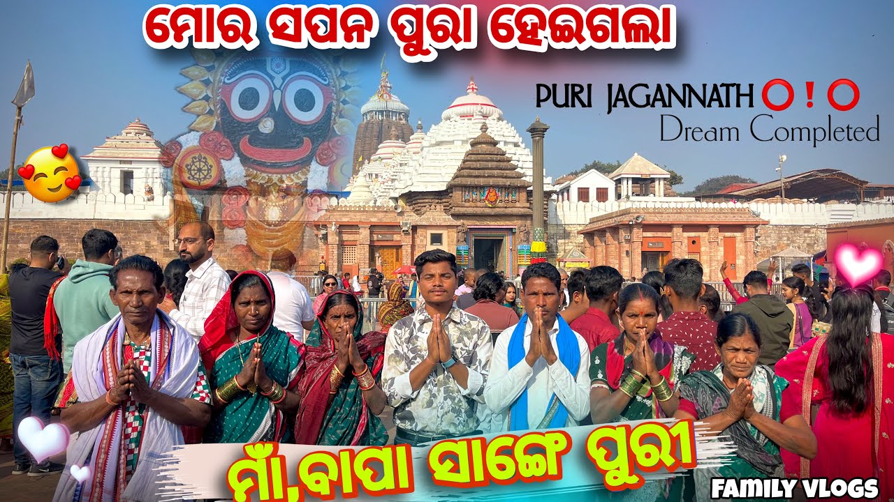 MAA BAPA SANGE JAGANNATH DARSAN⭕️❗️⭕️🙏!!FINALLY DREAM COMPLETED !! SAMBALPURI FAMILY VLOGS #puri 