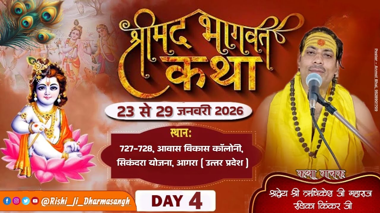 🛑 DAY-4🅛︎🅘︎🅥︎🅔︎ || Srimad Bhagwat Katha | श्री ऋषिकेश जी महाराज | सिकंदरा योजना आगरा, उत्तर प्रदेश