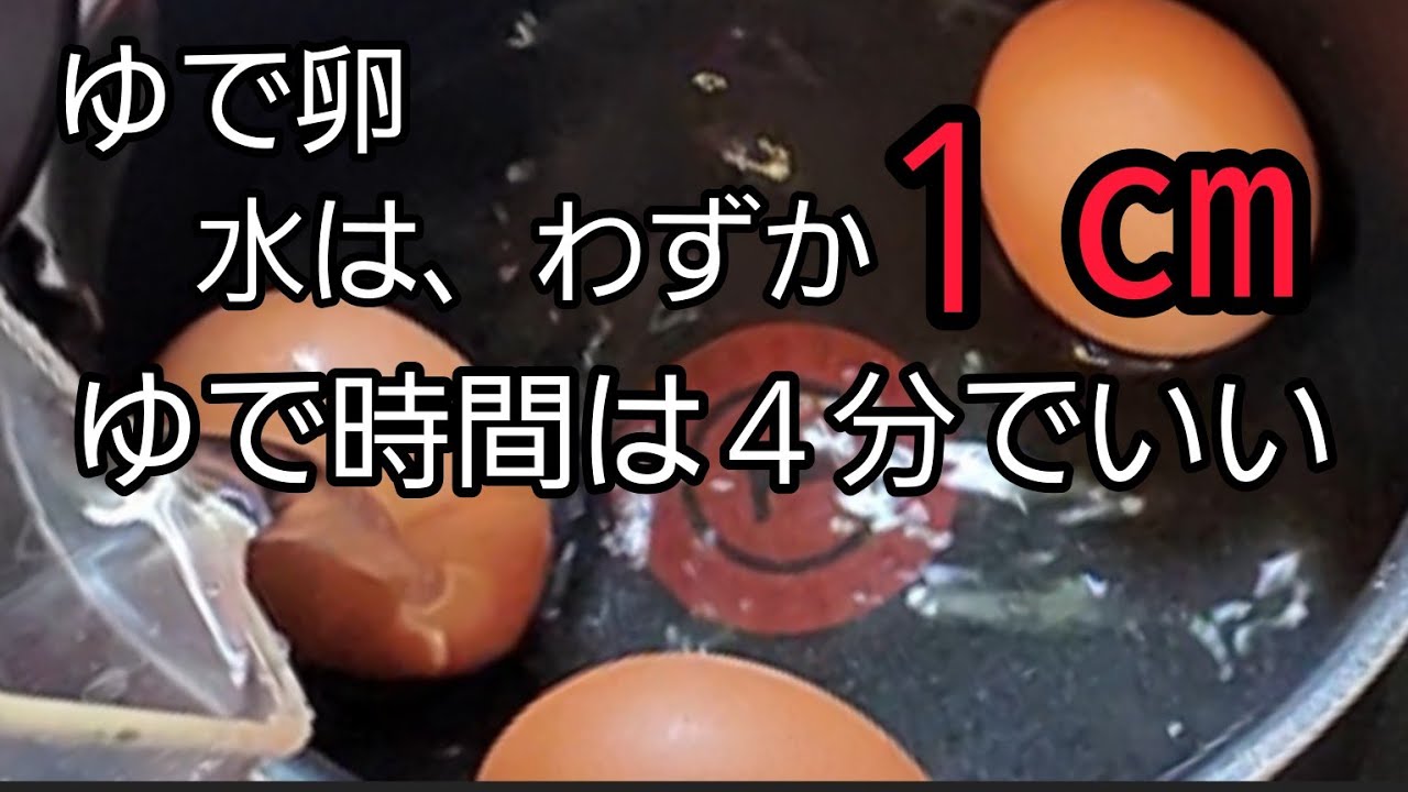 【ゆで卵】わずか１㎝の水で４分茹でればOK‼️