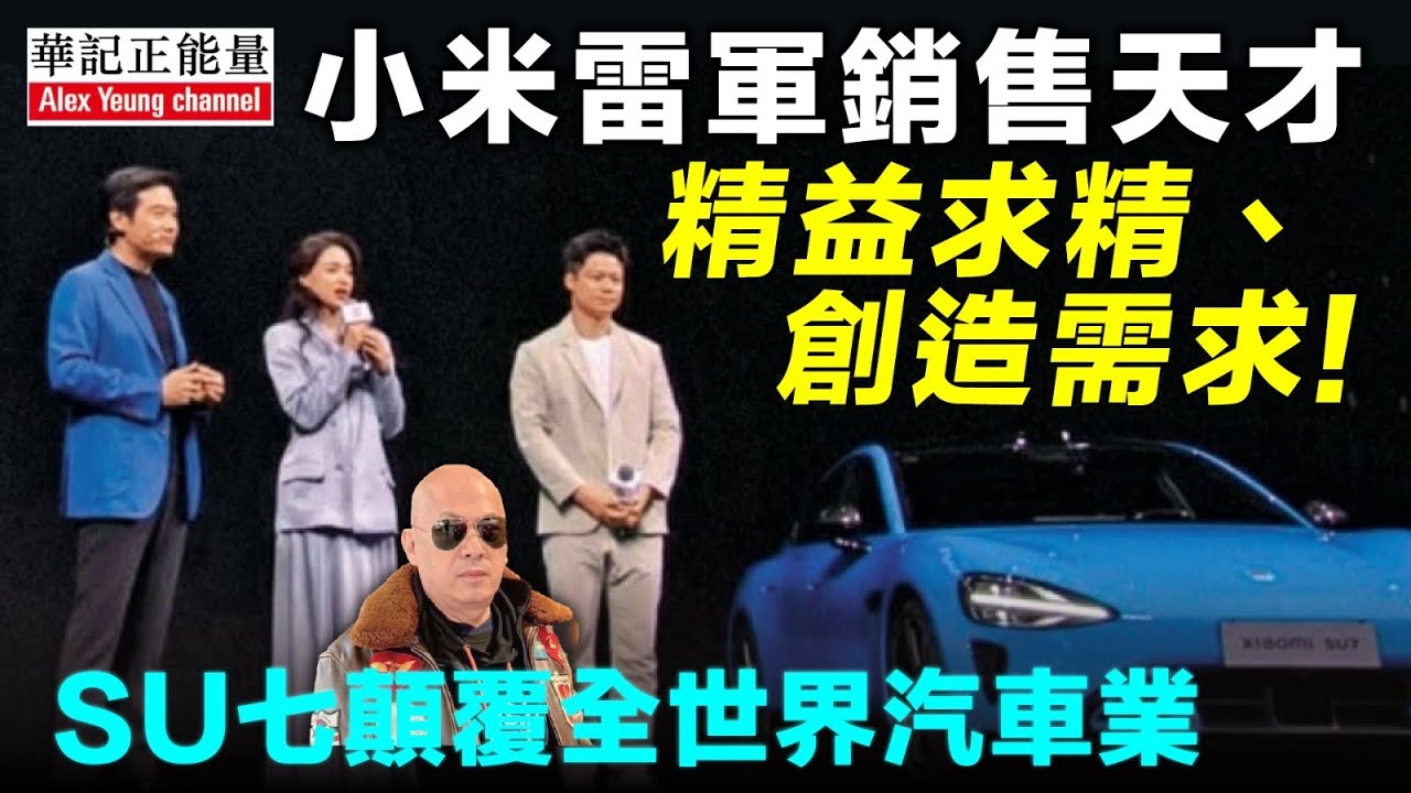 華記3月20報導：小米Su7「舒淇代言人」雷軍生意奇才巿場推廣銷售天花版「精益求精、創造需求」S U7顛覆全世界汽車業！