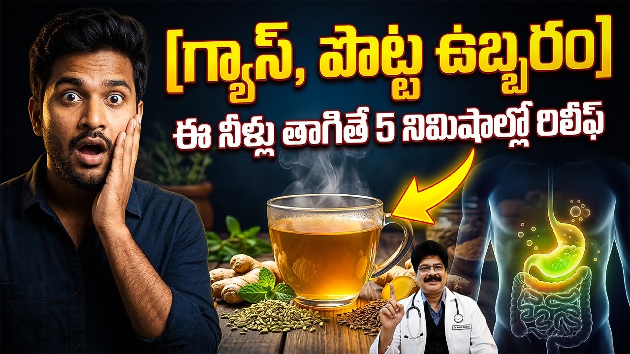 Gas, Bloating & Indigestion? గ్యాస్, ఎసిడిటీ, పొట్ట ఉబ్బరం – ఈ నీళ్లు తాగితే 5 నిమిషాల్లో రిలీఫ్|