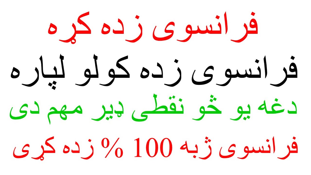 Leçon 234 : Comment Poser une Question en Français ?  - فرانسوی ژبه کی څنګه پوښتنه وکړو ؟