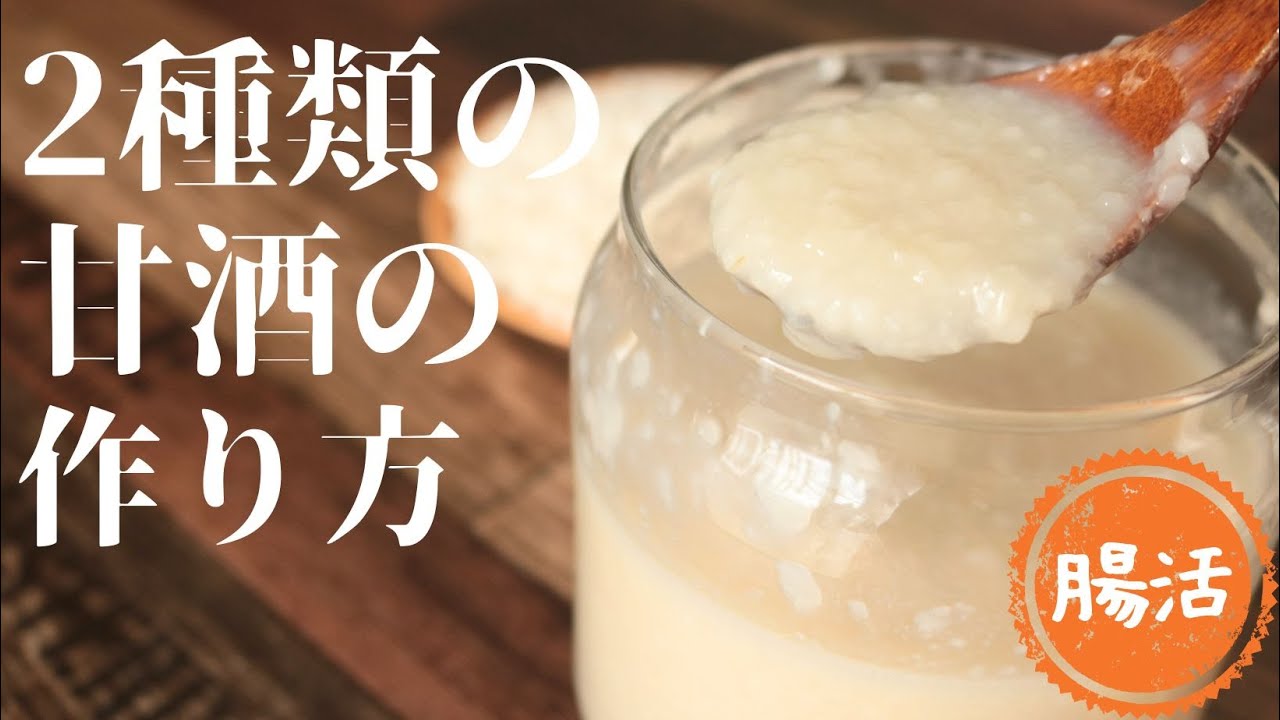 2種類の甘酒の作り方【炊飯器で作る】