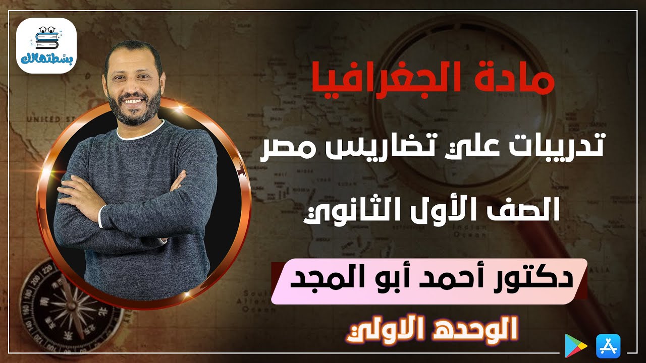تدريبات علي تضاريس مصر | الدرس الثالث الوحده الاولي | جغرافيا اولي ثانوي | د. أحمد ابو المجد