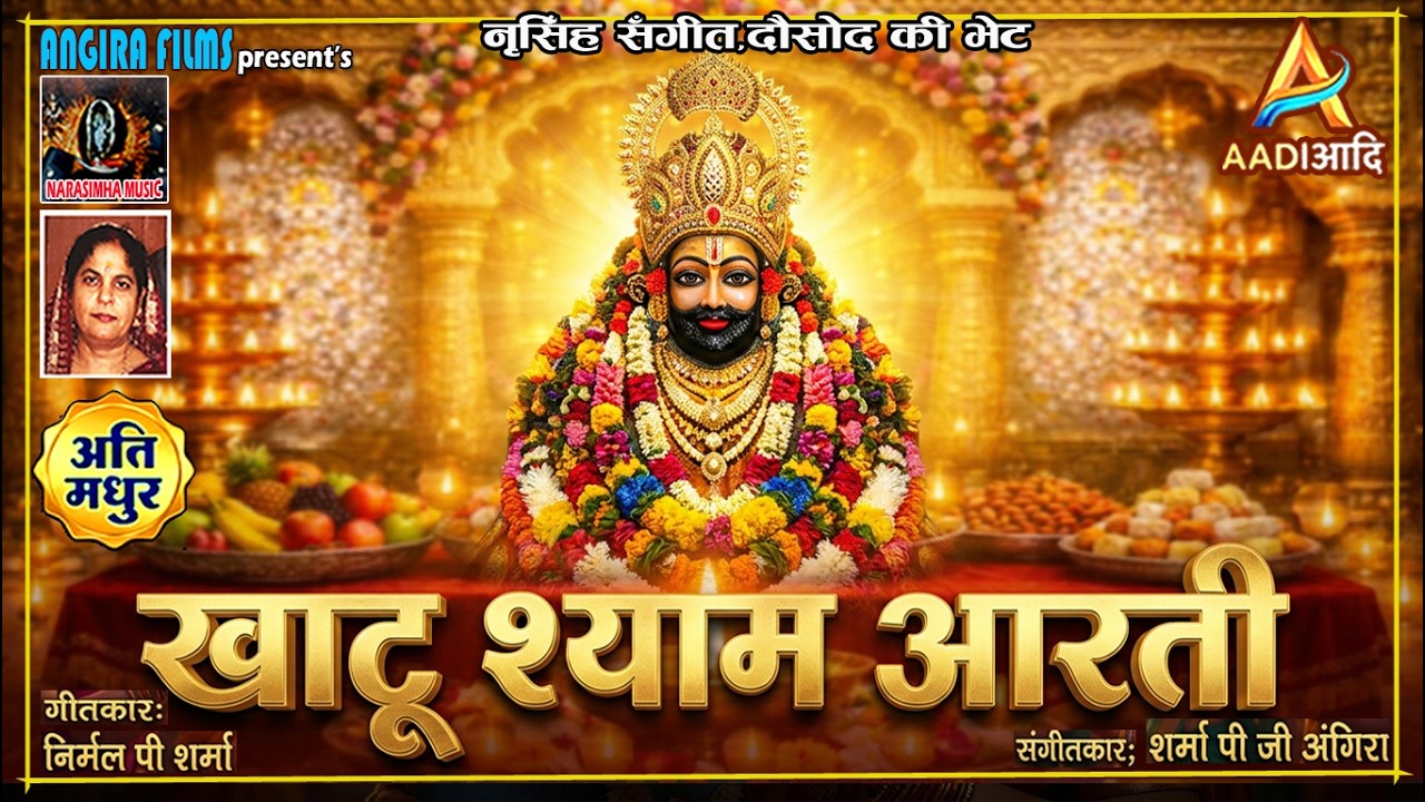 खाटूश्यामजीकीआरती🙏🌹KhatushyamjiKiAarti|shyambabaaarti|#sharmapgangira #ShyamAarti#Aarti#BhaktiSong