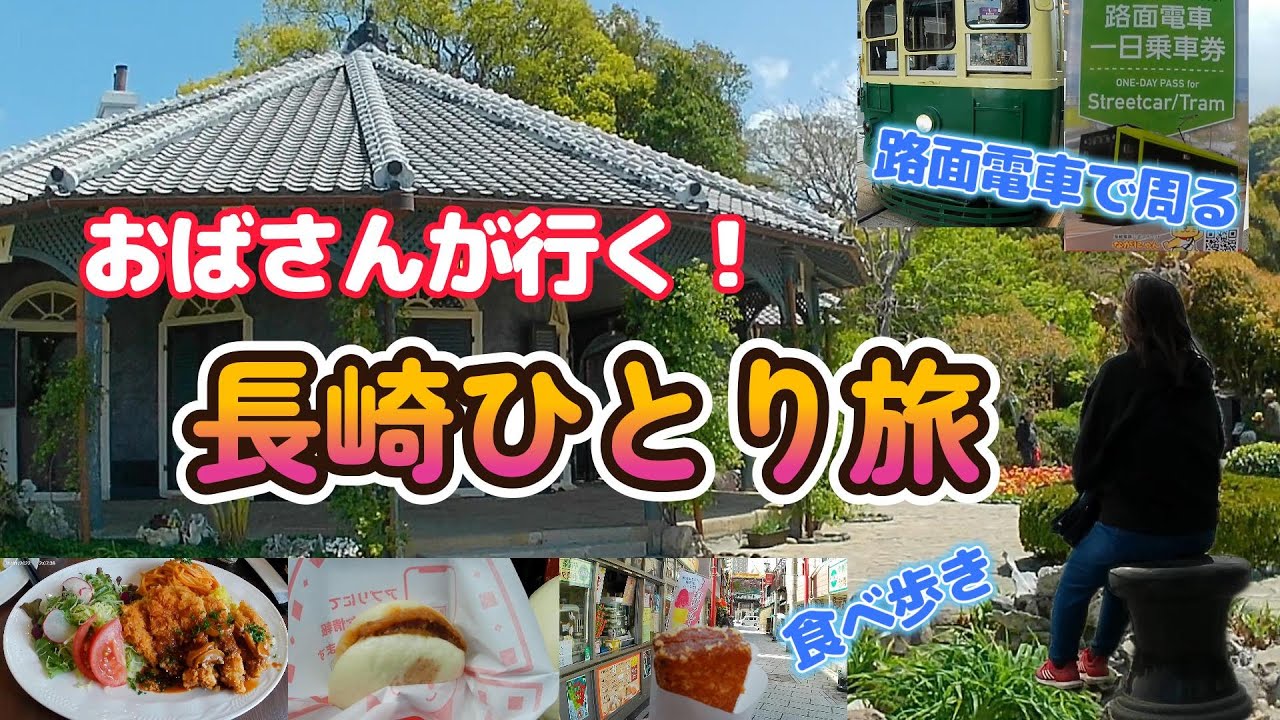 【長崎】おばさんが行く！長崎ひとり旅、それは長崎を知る旅だった💒路面電車で周る長崎市内観光🚊出島・グラバー園・長崎新地中華街・長崎原爆資料館・長崎ロープウェイ・稲佐山・ふくの湯