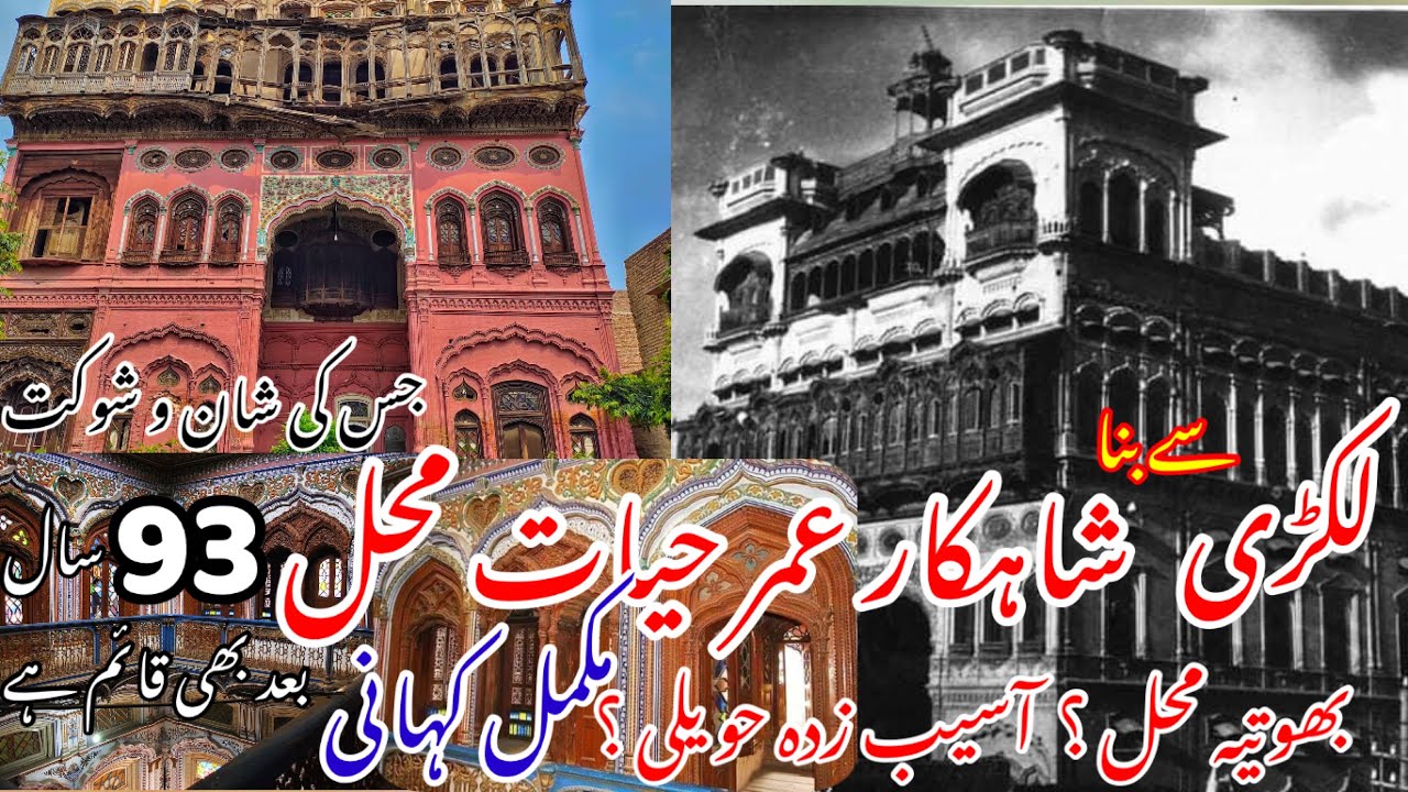 100 Years Old Umar Hayat Mahal Chiniot Complete History | Taj Mahal Of Pakistan | Haunted Palace |