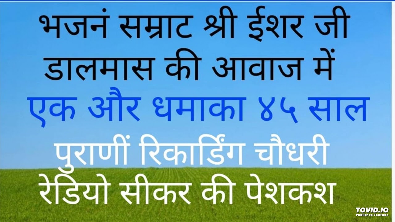 भजनं श्री ईशर डालमास,प्रस्तुत कृता हीरालाल जांगिड चौधरी रेडियो सीकर नोट यह हमारी निजी रिकार्डिंग है