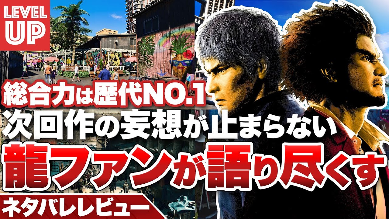 【ネタバレ感想】『龍が如く8』総合力では最高傑作！シリーズファンが語り尽くす【ネタバレあり】