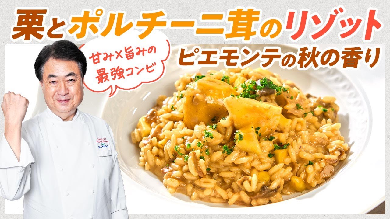 【シェフのパスタ料理】秋の最強の組み合わせ！栗とポルチーニ茸のリゾット　ピエモンテの秋の香り