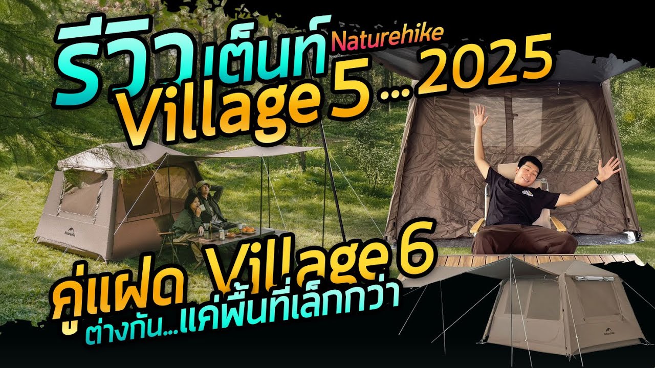เต็นท์ Village 5 2025 คู่แฝด Village 6 ต่างกันแค่พื้นที่เล็กกว่า