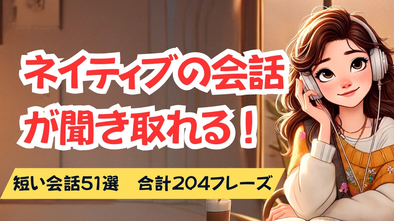 やればやるだけネイティブの会話が聞き取れる！（短い会話51選204フレーズ） #英語リスニング #聞き流し  #英語学習