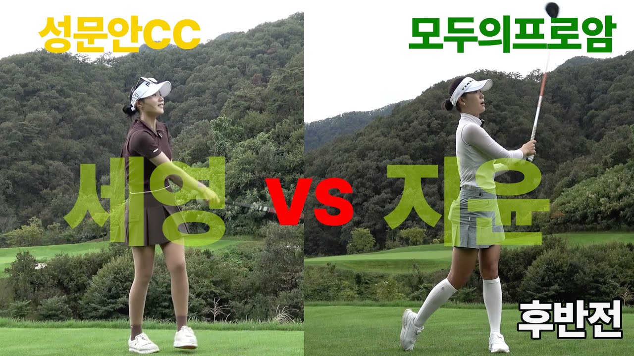 모두의프로암 세영 vs 지윤 대결 마지막 후반! 성문안CC