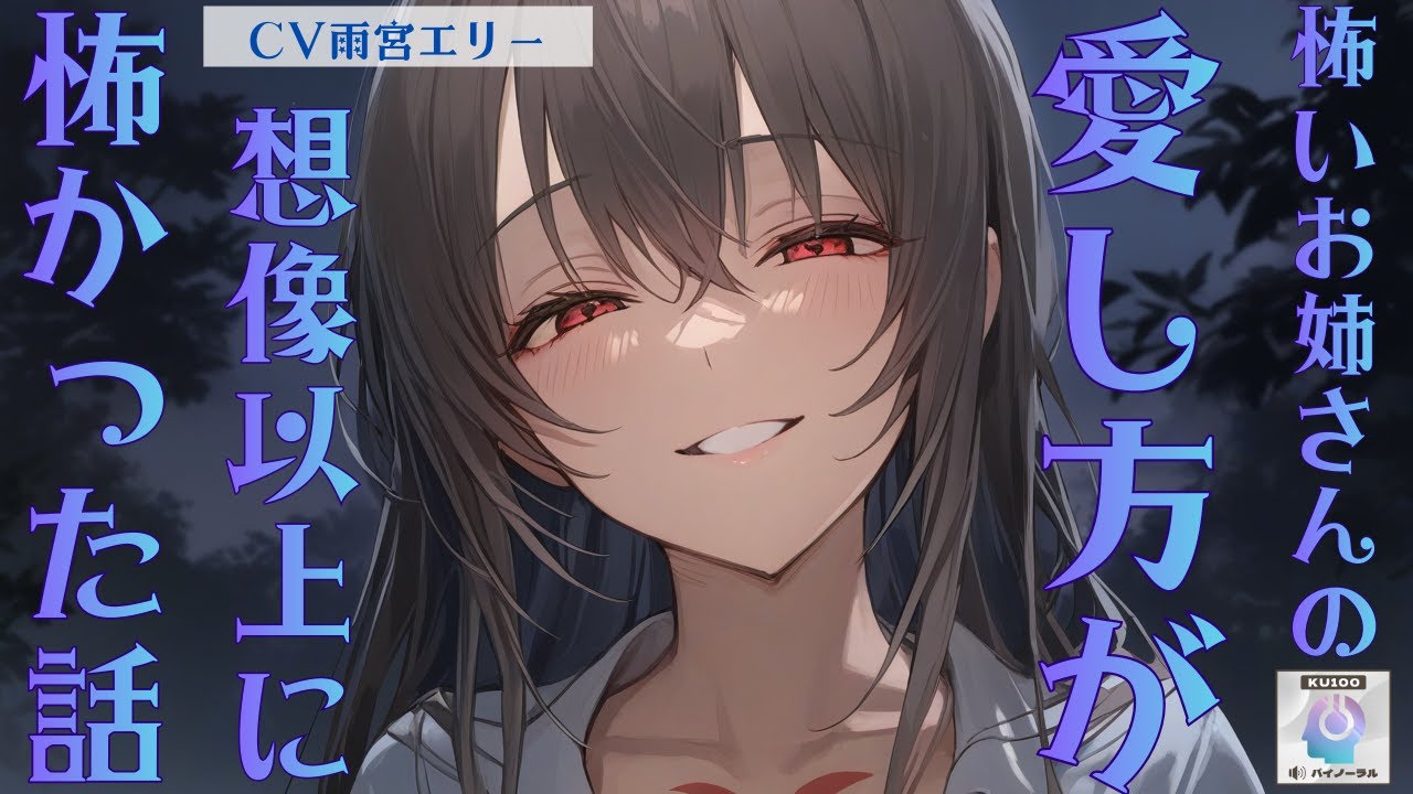 【お姉さん/ヤンデレ】「レンタル怖いお姉さん」が案外いい人だったので興味本位で手を出してみたら、愛し方が想像以上に怖かった話【男性向けシチュエーションボイス】