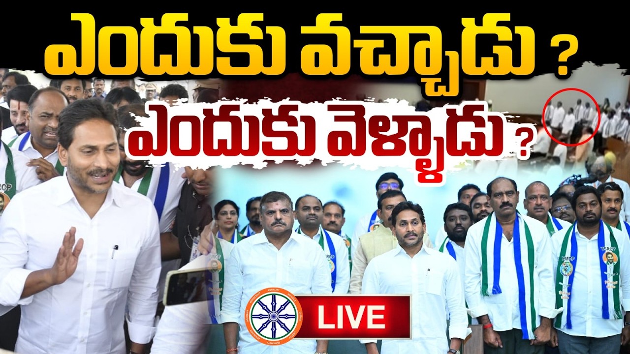 LIVE 🔴: ఎందుకు వచ్చాడు.? ఎందుకు వెళ్ళాడు.? | YS Jagan Left From Assembly | AB News